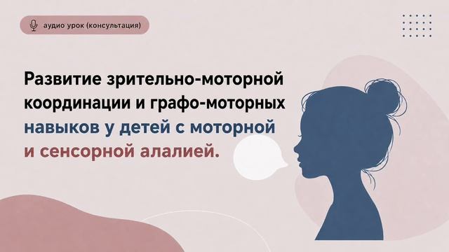 Развитие зрительно-моторной координации и графомоторных навыков при моторной и сенсорной алалии