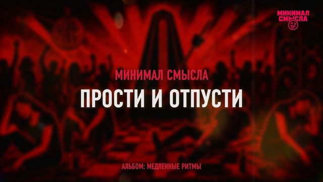 Минимал Смысла - Прости и отпусти
