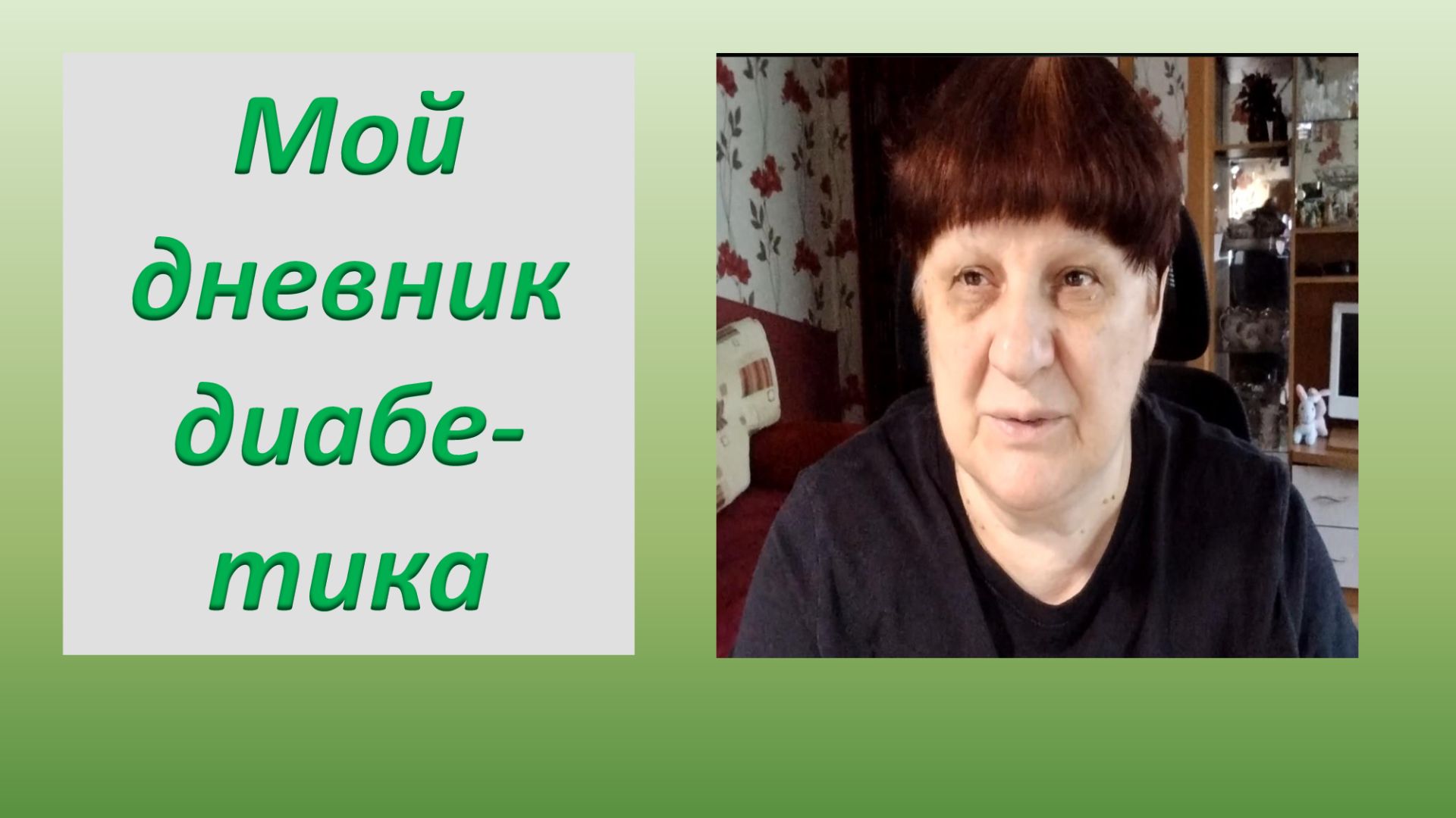 17.08.26. Мой дневник диабетика.