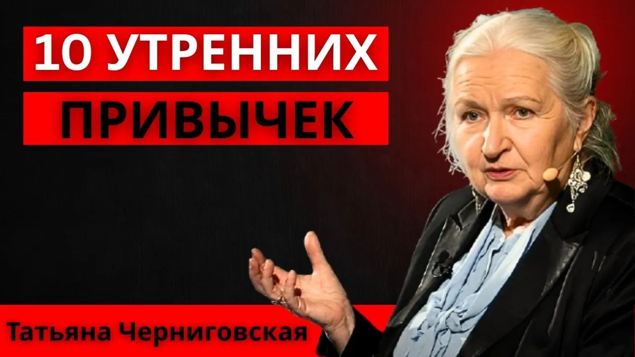 Если ты хочешь быть счастливее, начни день с этих 10 привычек ｜ Татьяна Черниговская