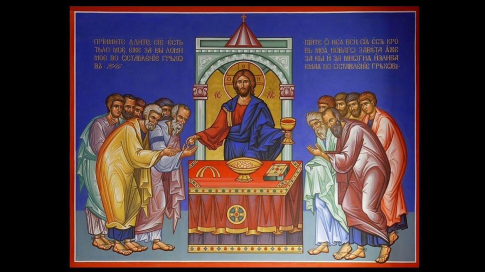 Правила к Таинству Причащения.