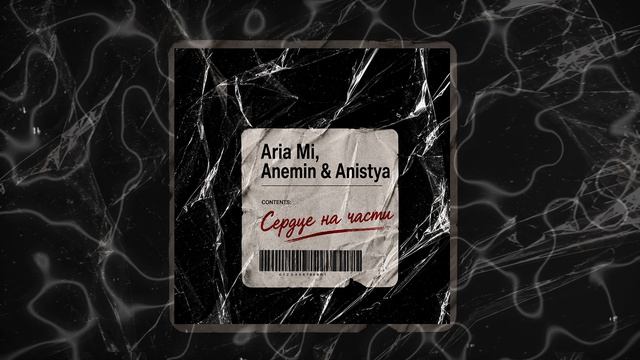 Aria Mi, Anemin & Anistya - Сердце на части (Официальная премьера трека)