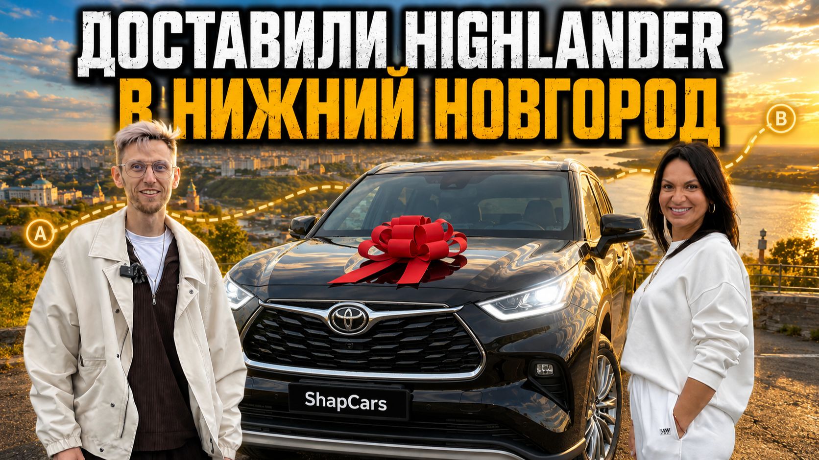 Выдача клиенту Toyota Highlander 2026 с доставкой в Нижний Новгород!