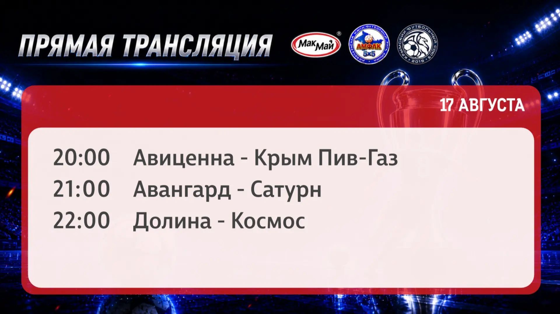 Матчи чемпионата МакМай