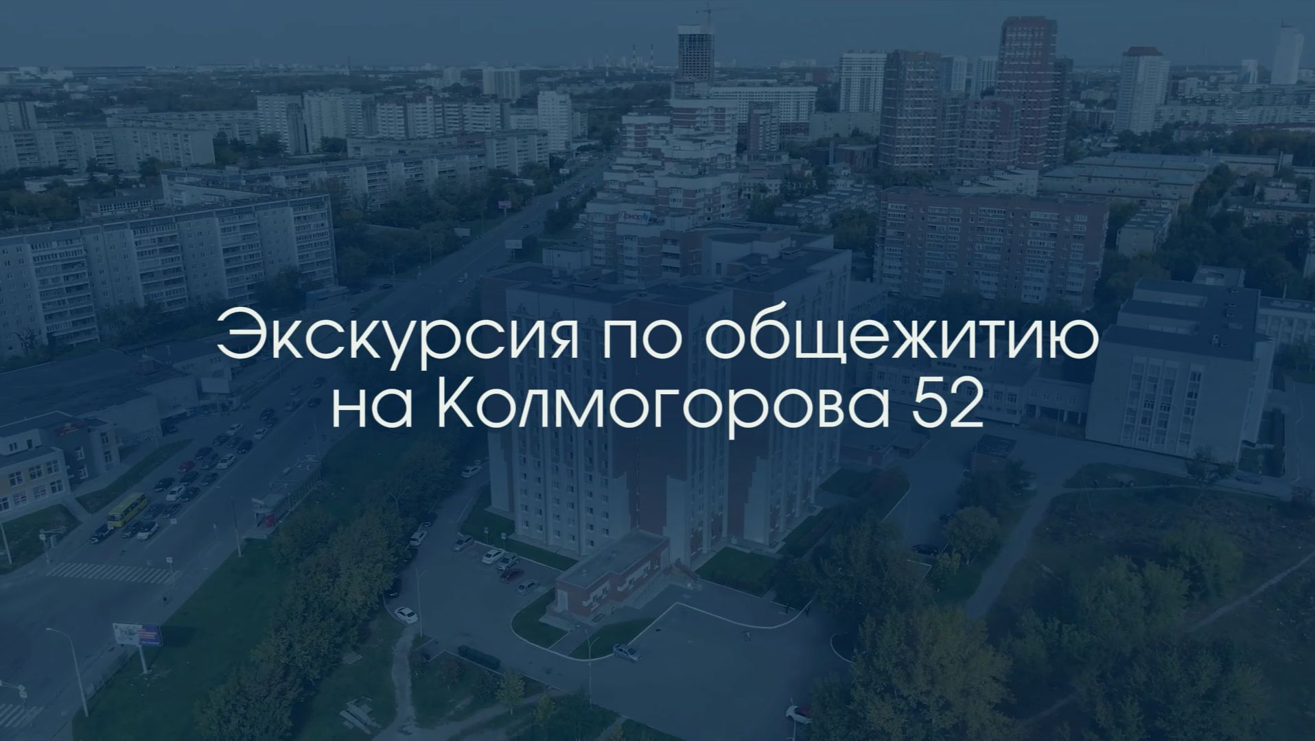 Экскурсия по общежитию на Колмогорова 52