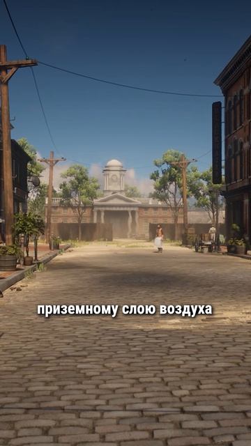 Марево от жары в RDR 2