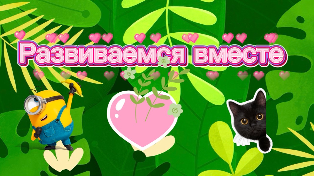 Развиваемся вместе