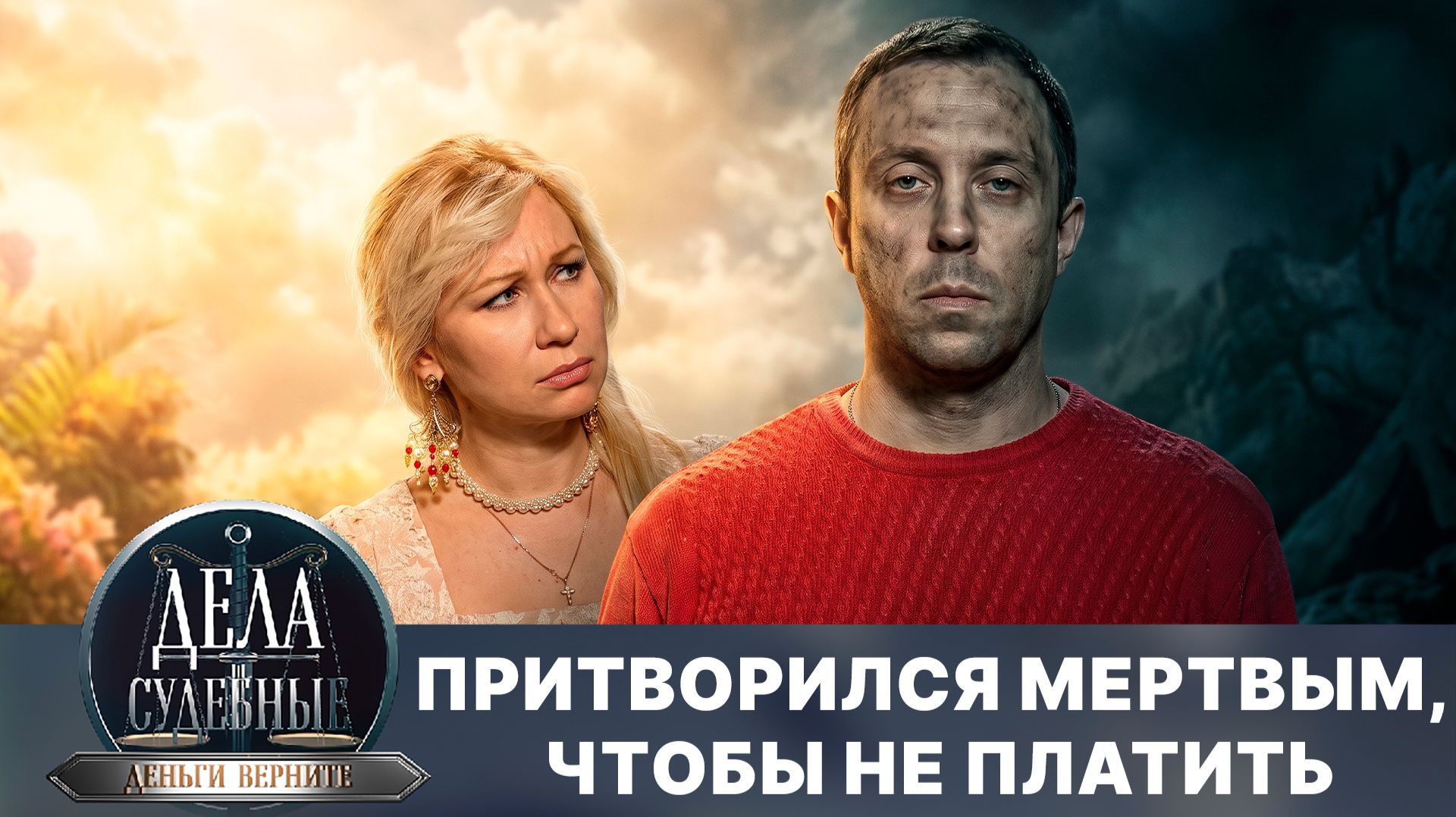 Дела судебные с Дмитрием Агрисом. Деньги верните! Эфир от 17.08.26
