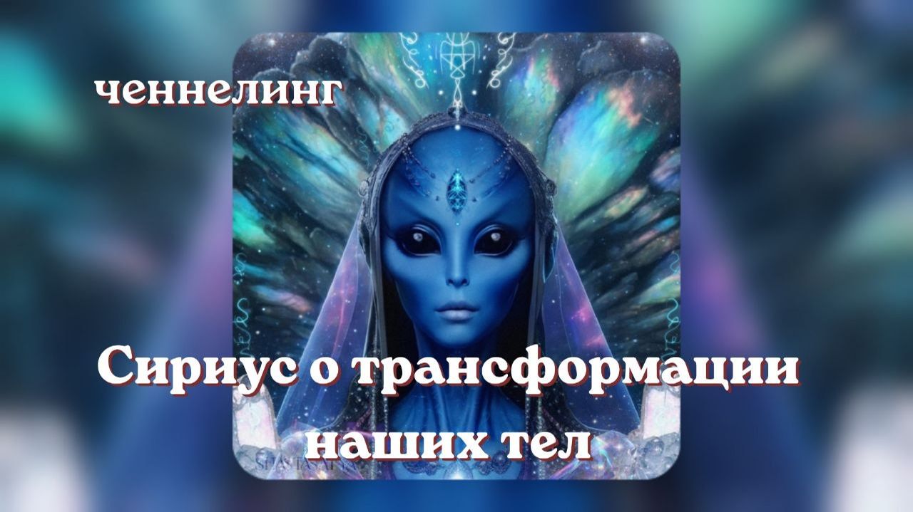 Сириус о трансформации наших тел Ченнелинг #вселеннаяя #ченнелинг #сириус #звездные_братья #послание
