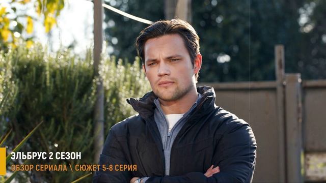 Эльбрус 2 сезон 5-8 серия: куда пропал Эльбрус - разбор серий