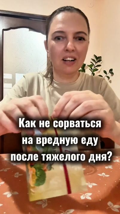 Прибежала домой в 19:30 голодная и уставшая… Мой экспресс-лайфхак!