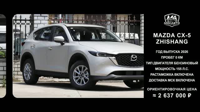 Mazda CX-5 Zhishang за 2 637 000 ₽ без пробега