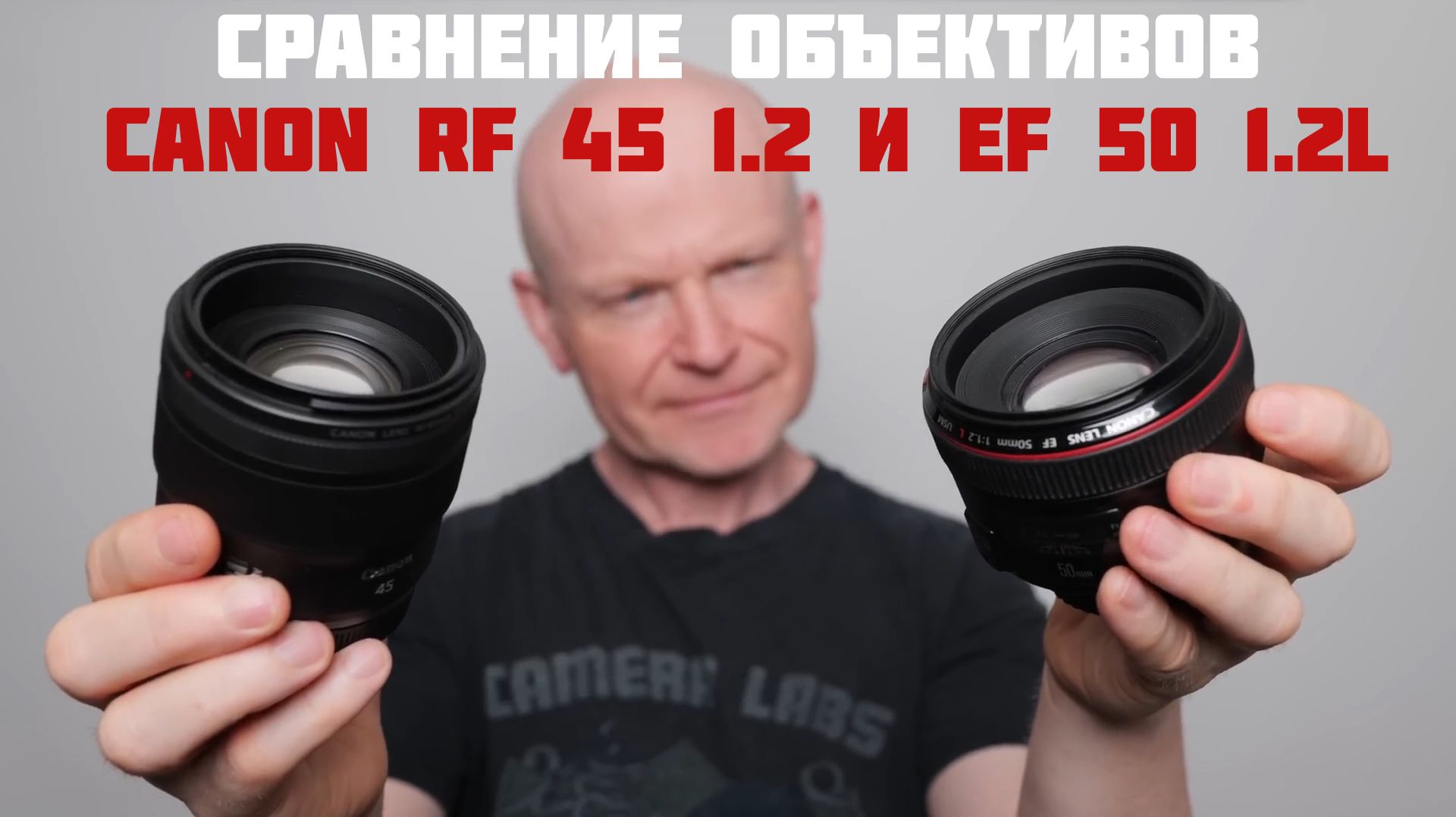 сравнение объективов Canon RF 45 F1.2 Vs EF 50mm F1.2L