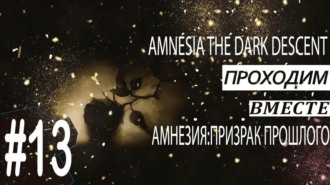Amnesia The Dark Descent ► Ядовитый плен ► Прохождение #13