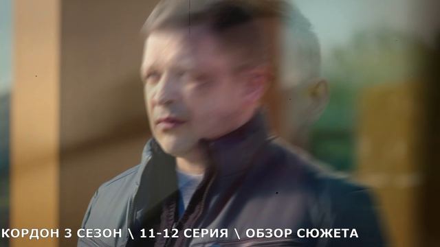 Кордон 3 сезон 11,12 серия (2026) обзор серий