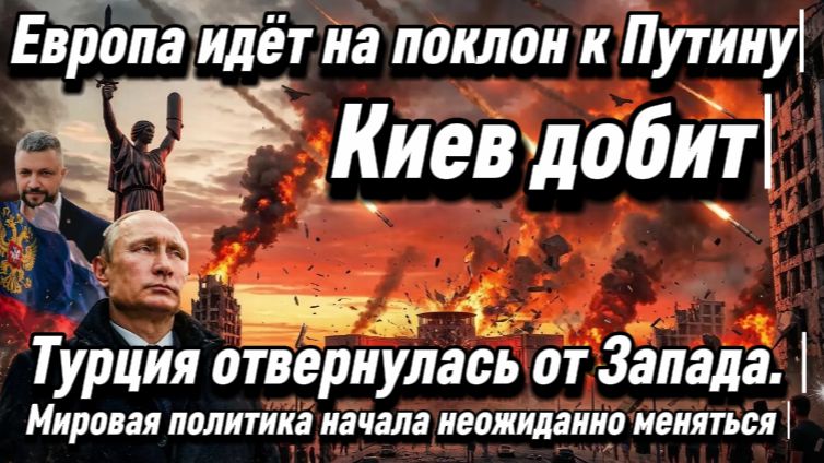Продвижение наших войск. Европа идёт на поклон к Путину. Турция отвернулась от Запада.