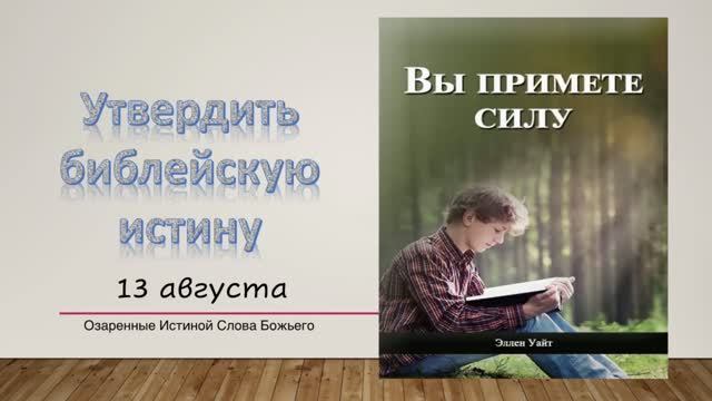 Вы примете силу.  13 августа. Утвердить библейскую истину.