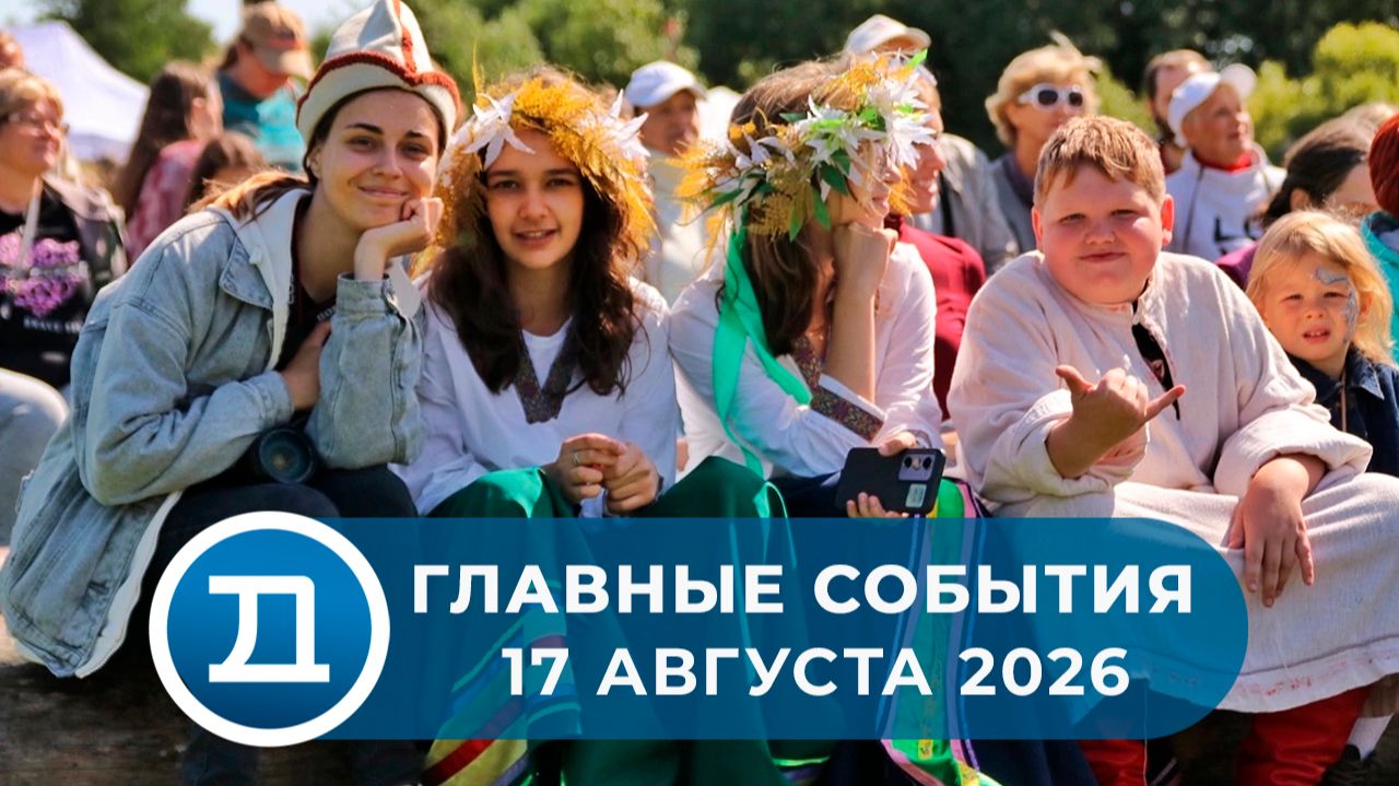 17.08.2026 Домодедово. Главные события.