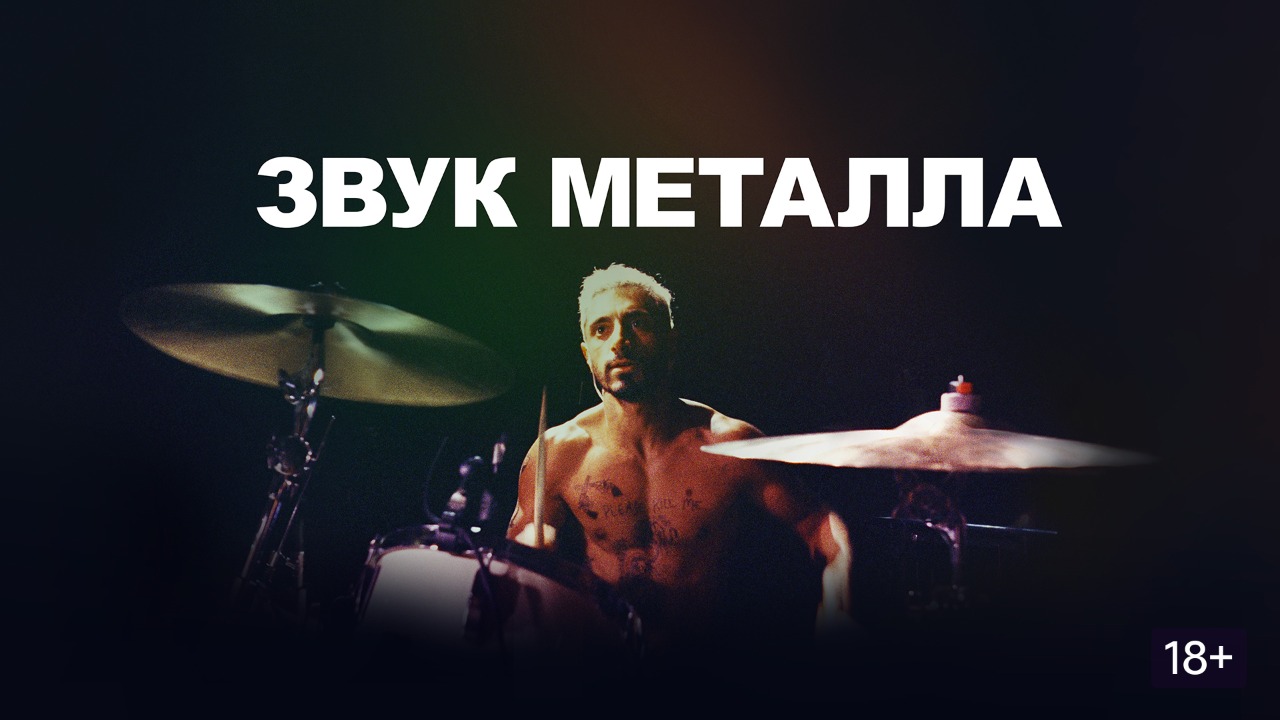 Звук металла (фильм, 2019) / Sound Of Metal