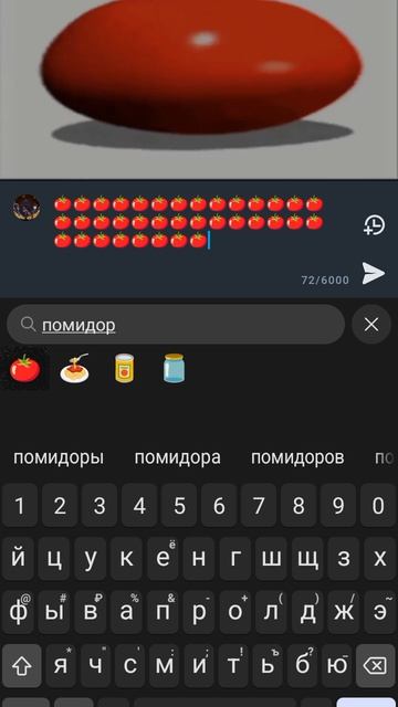 помидор
