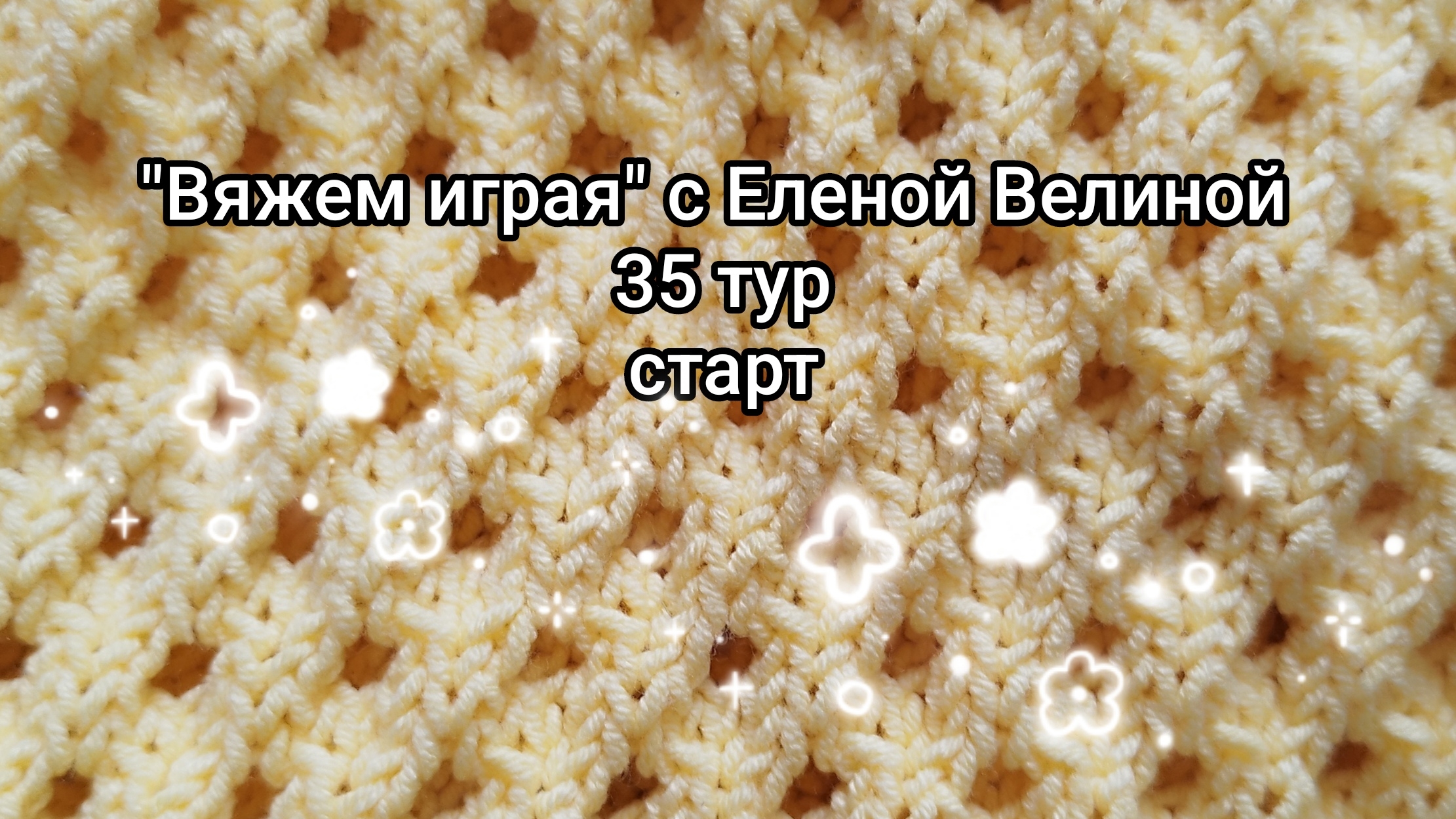 «Вяжем играя» с Еленой Велиной. Август. 35 тур. старт