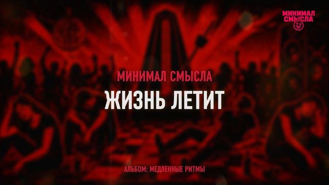 Минимал Смысла - Жизнь летит