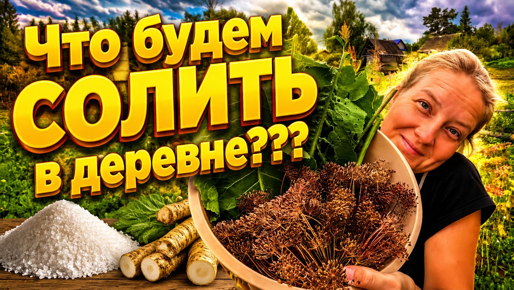ЧТО БУДЕМ СОЛИТЬ | Деревенские будни | Семья в селе