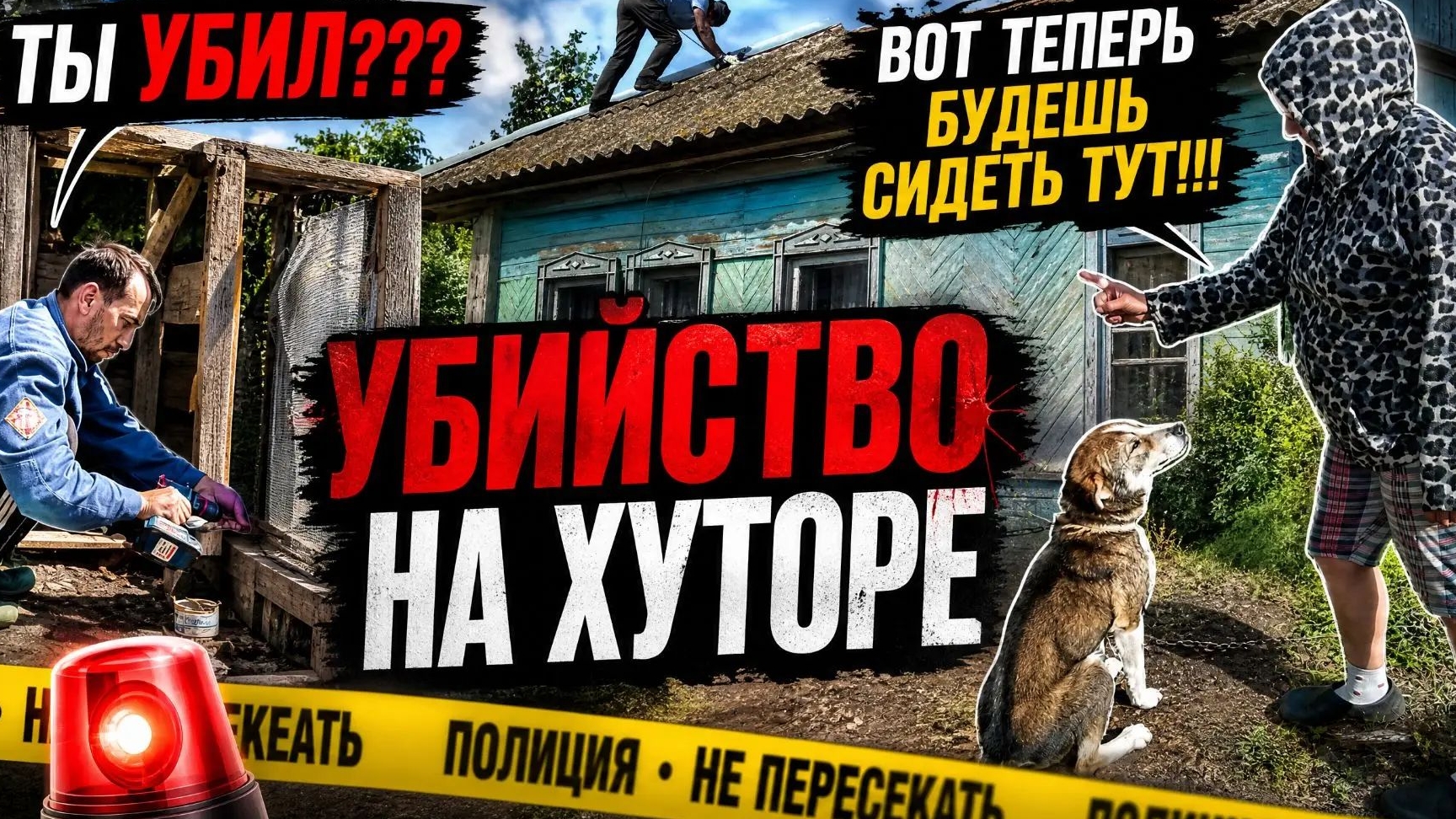 ЖИЗНЬ ЛЮДЕЙ В ГЛУШИ, В ДАЛИ ОТ ЦИВИЛИЗАЦИИ ! УБИЙСТВО НА ХУТОРЕ, БОЛЬШАЯ СТРОЙКА, НОВАЯ КРОВАТЬ.