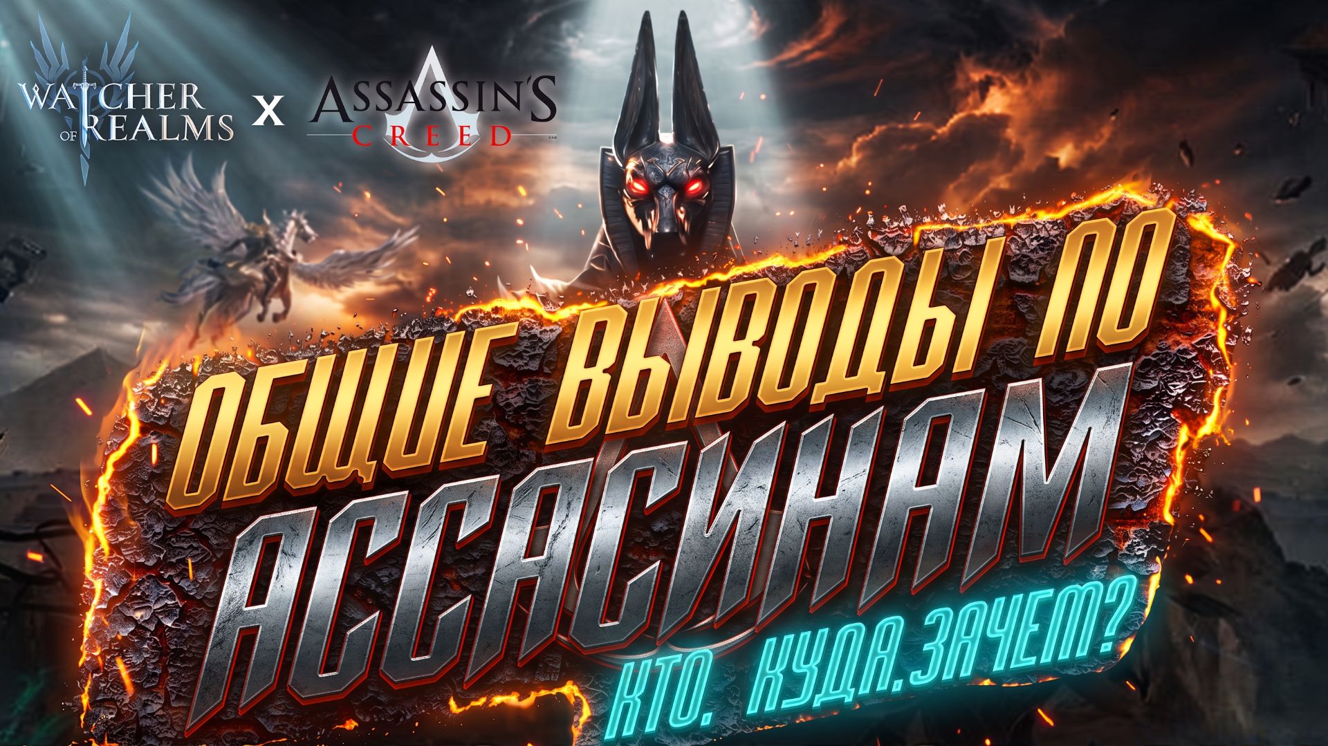 ОБЩИЕ ВЫВОДЫ ПО ВСЕМ АССАСИНАМ КОЛЛАБЫ  Кого крутить и зачем?  Watcher of Realms