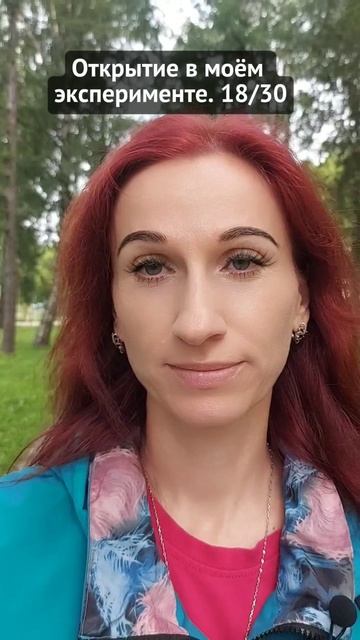 Открытие в моём эксперименте. 18/30
