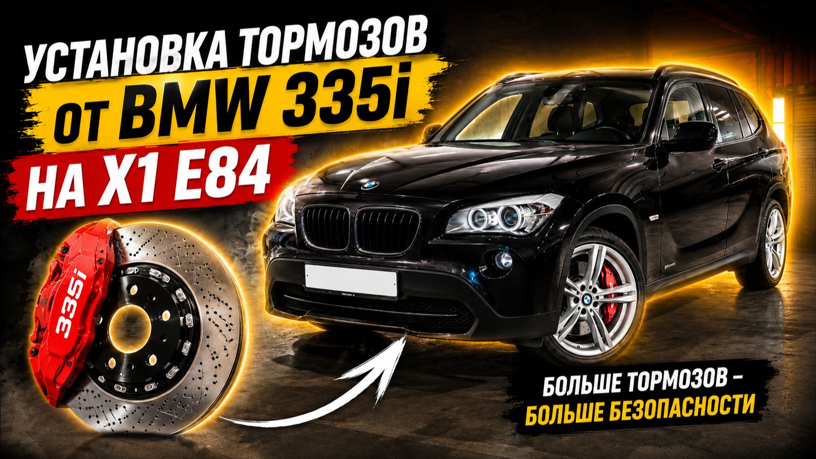 Установка тормозов 335i на BMW X1 E84