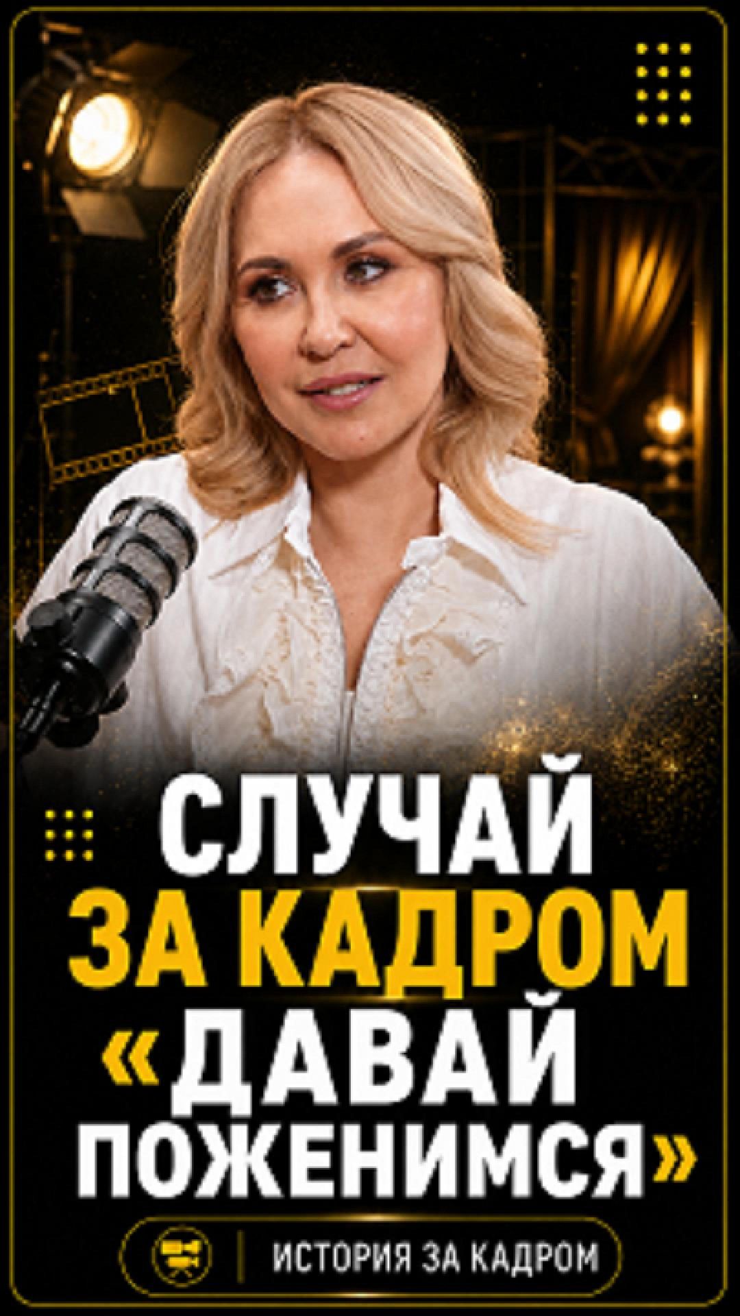 Случай за кадром Давай поженимся! shorts