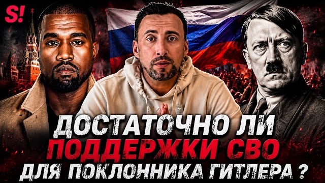 ЖМЫХ ДНЯ :НУ ЧТО! ИДЕМ НА КОНЦЕРТ ПОКЛОННИКА ГИТЛЕРА ?