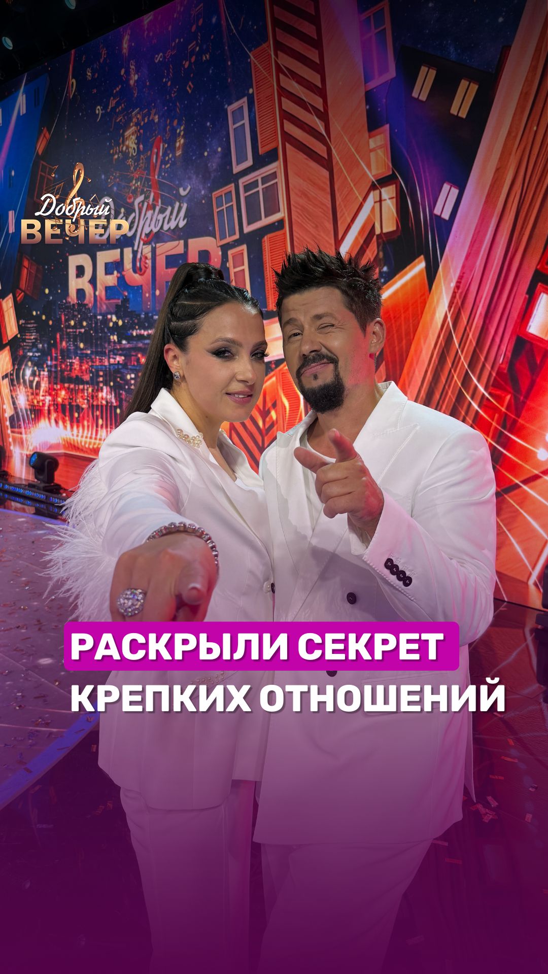 😍Раскрыли секрет крепких отношений #беларусь #беларусь1 #добрыйвечер #семья #отношения