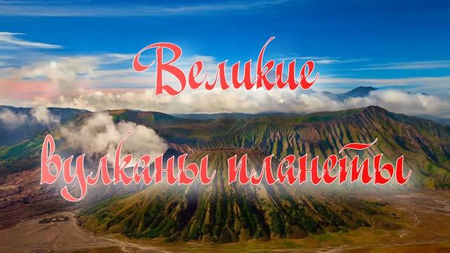 Великие вулканы планеты