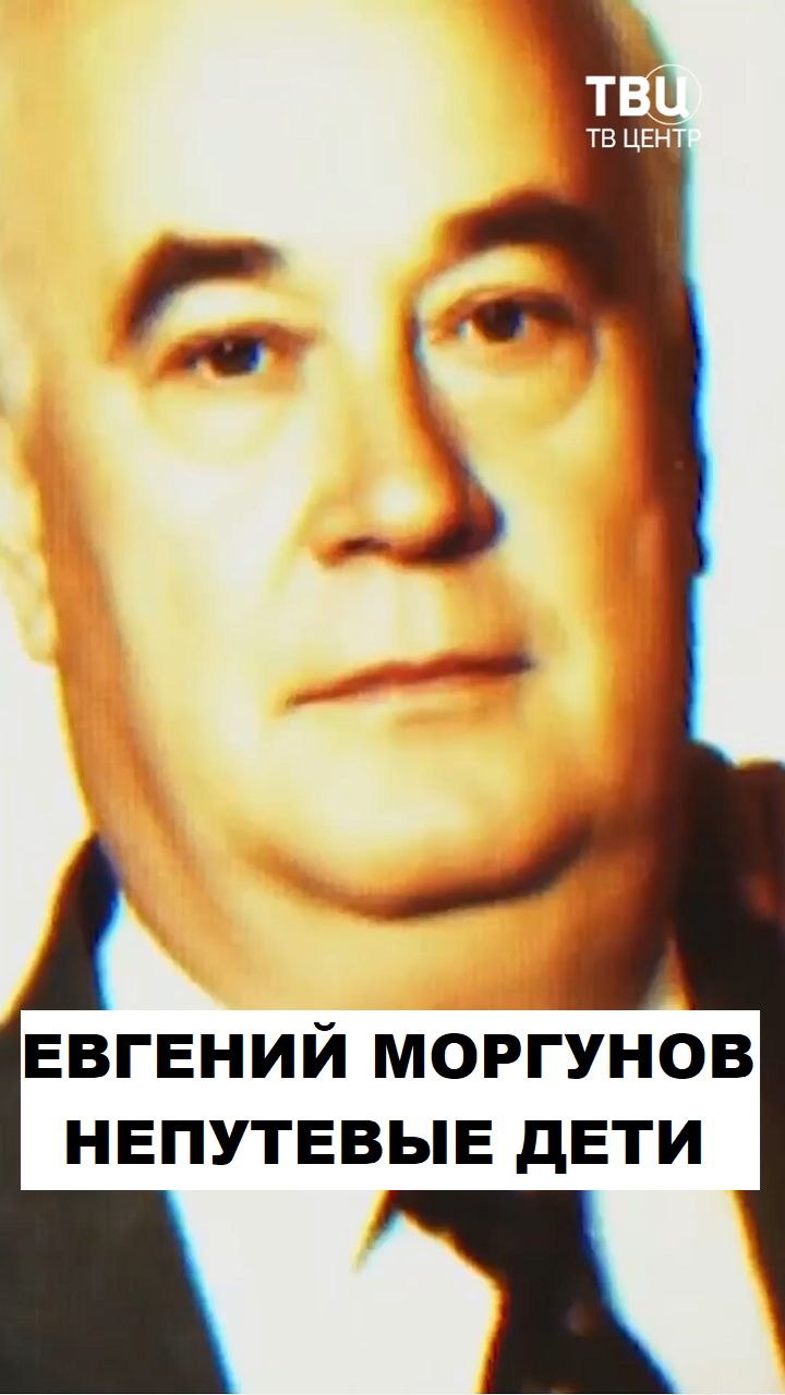 Евгений Моргунов. Непутевые дети