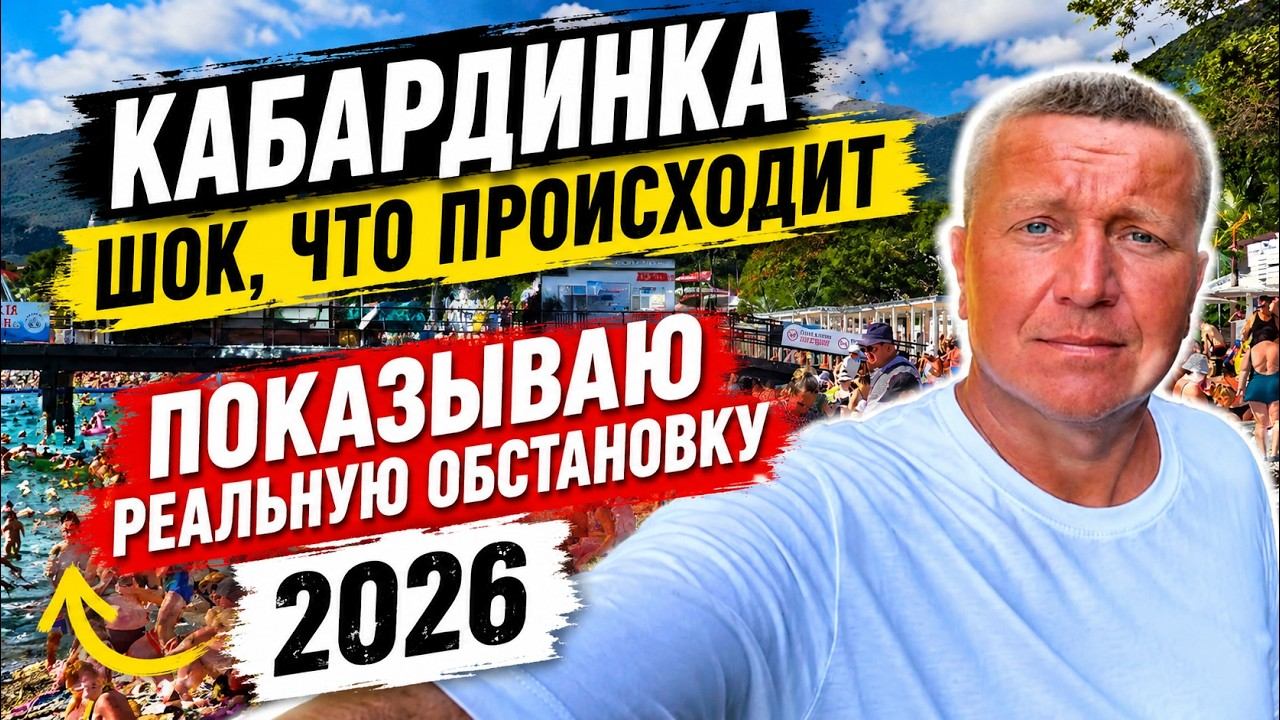 КАБАРДИНКА! ШОК что ПРОИСХОДИТ! ОТЗЫВЫ отдыхающих! ПОКАЗЫВАЮ реальную ОБСТАНОВКУ сейчас!