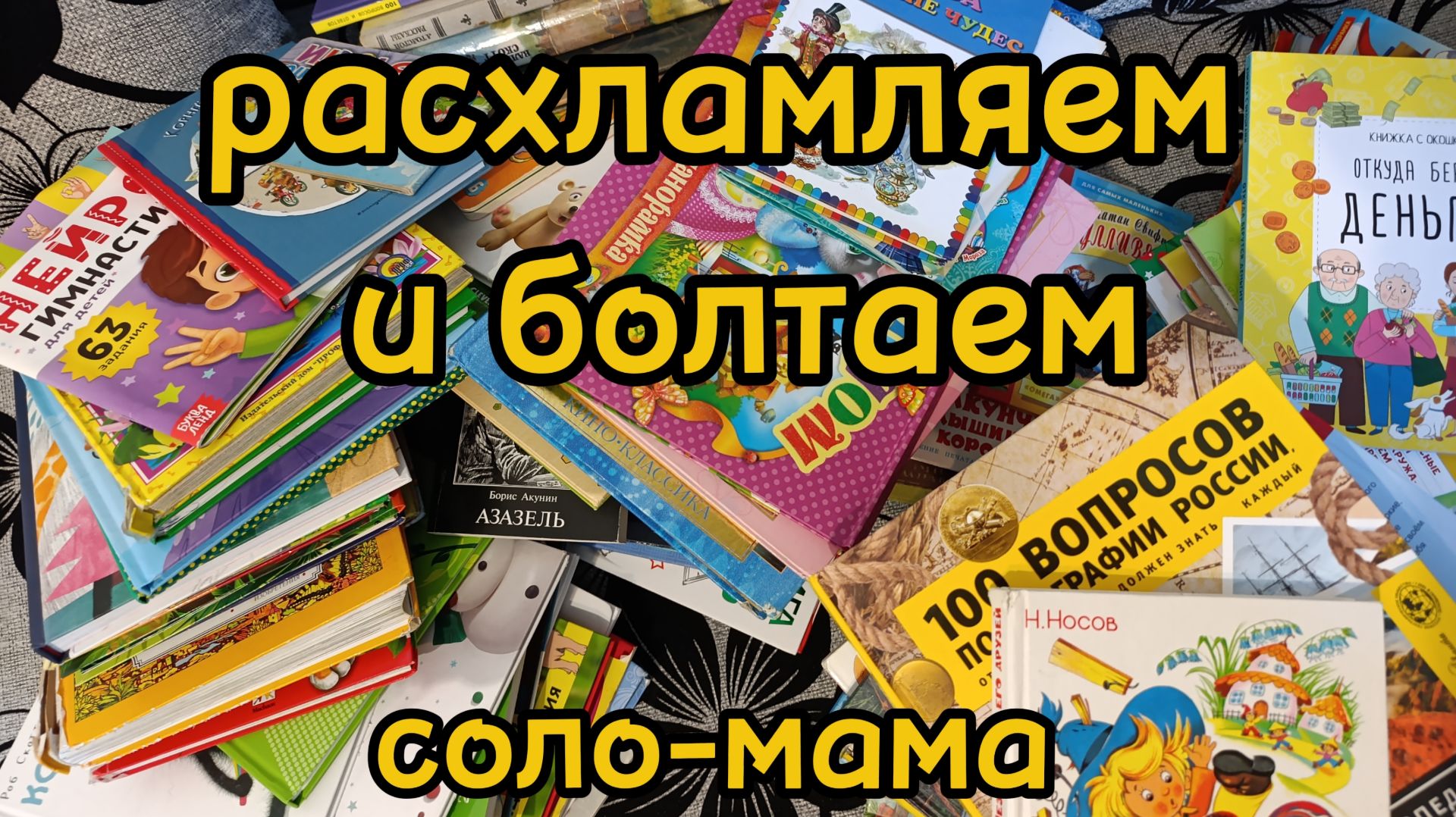РАЗБИРАЮСЬ С КНИГАМИ СЫНА