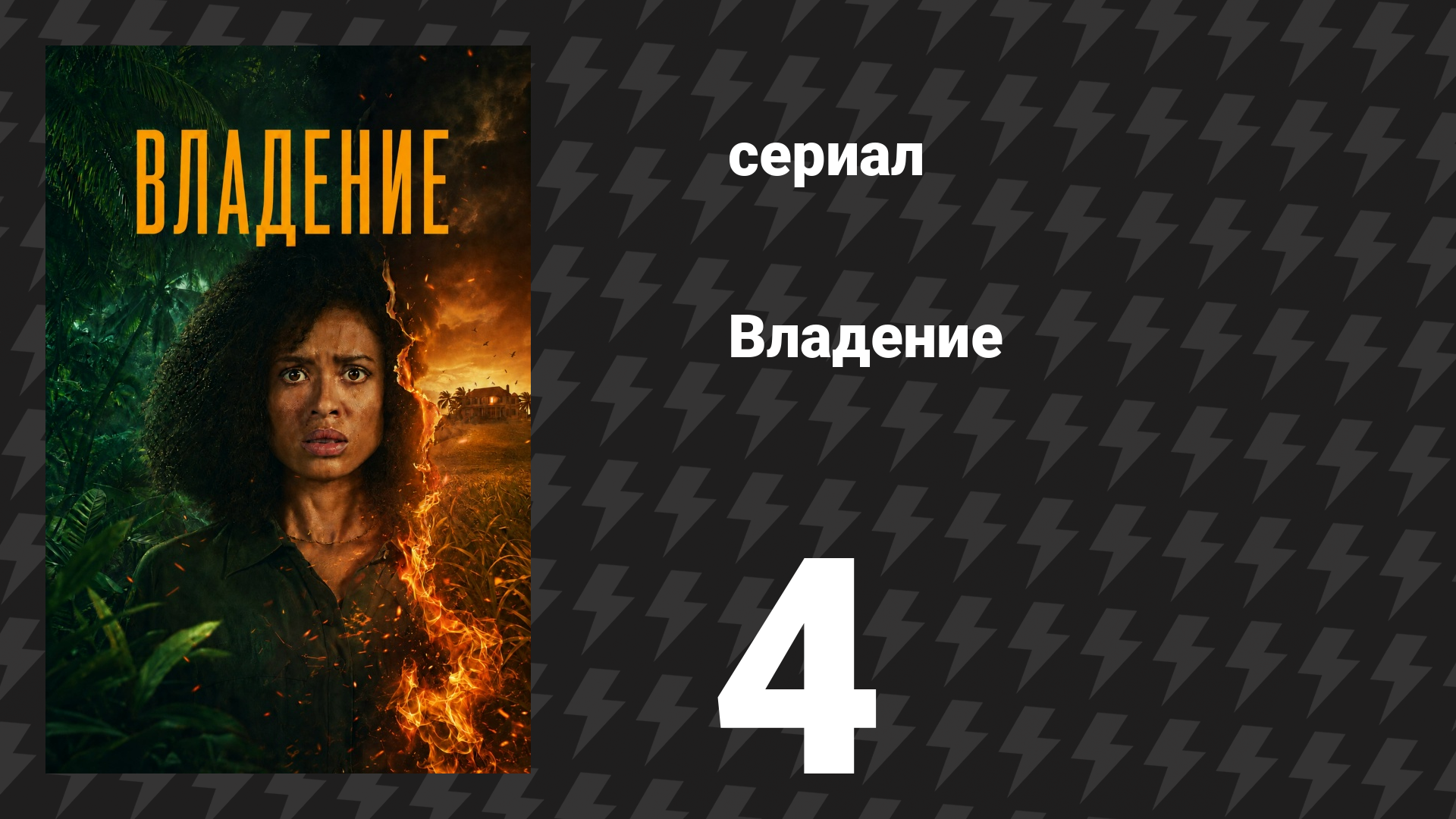 Владение 1 сезон 4 серия (сериал, 2026)