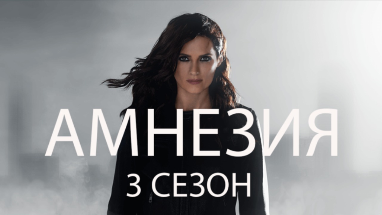 Амнезия - 3 сезон, 10 серия (сериал, 2020) / Absentia
