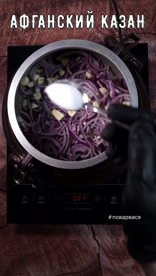 Телячье сердце с овощами в афганском казане