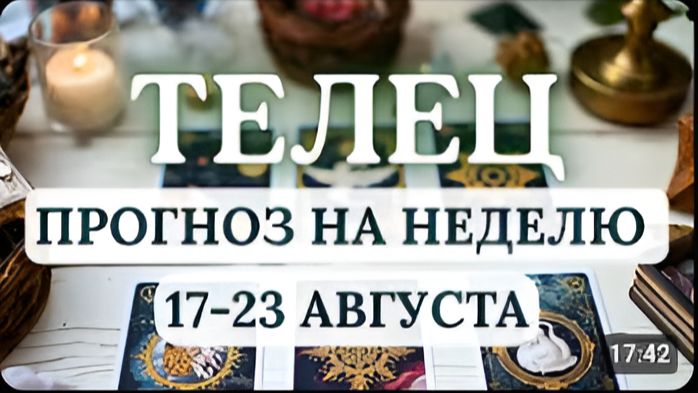 ТЕЛЕЦ ЗВЕЗДЫ СОВЕТУЮТ НЕ СОМНЕВАТЬСЯ В СЕБЕ И СВОИХ СИЛАХ ГОРОСКОП НА НЕДЕЛЮ С 17 ПО 23 АВГУСТА 2026