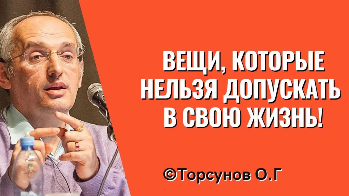 Вещи, которые нельзя допускать в свою жизнь. Торсунов Олег Геннадьевич
