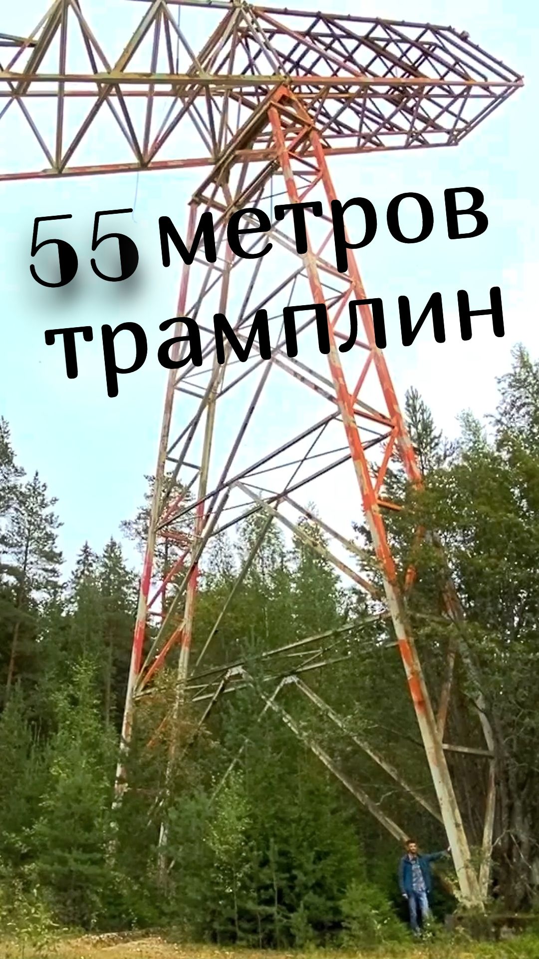 Остатки 55-метрового лыжного трамплина