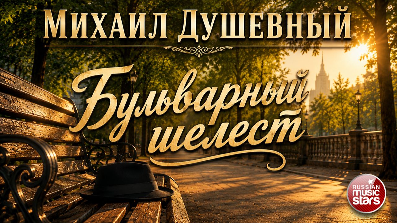 МИХАИЛ ДУШЕВНЫЙ ★ БУЛЬВАРНЫЙ ШЕЛЕСТ ★ НОВЫЙ ДУШЕВНЫЙ ХИТ 2026 ★
