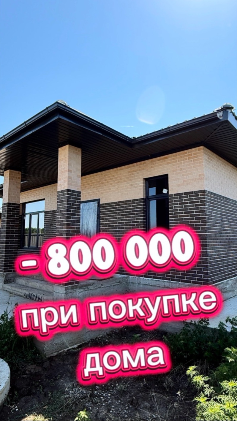 Купить дом дещевле на 800 000 в Краснодаре