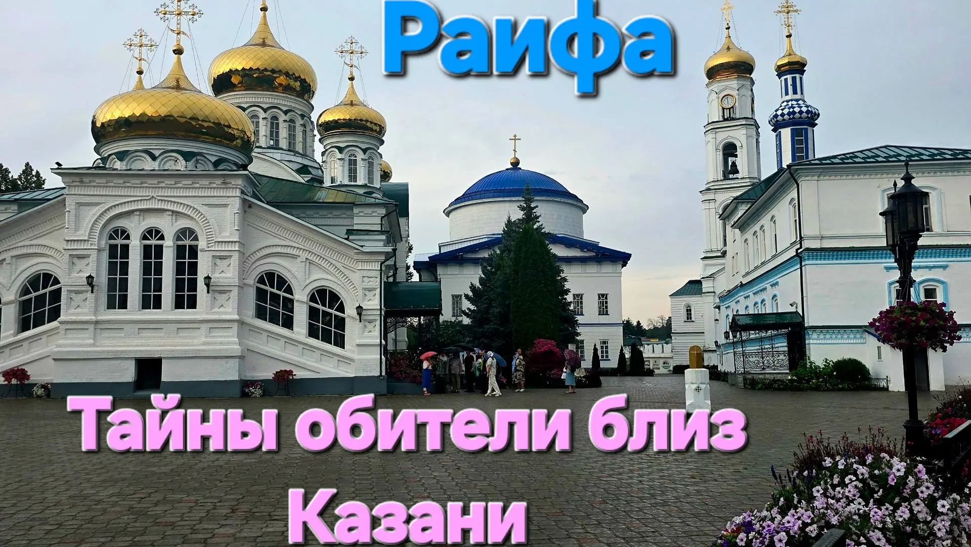 Казань_Раифский Богородицкий монастырь.mp4