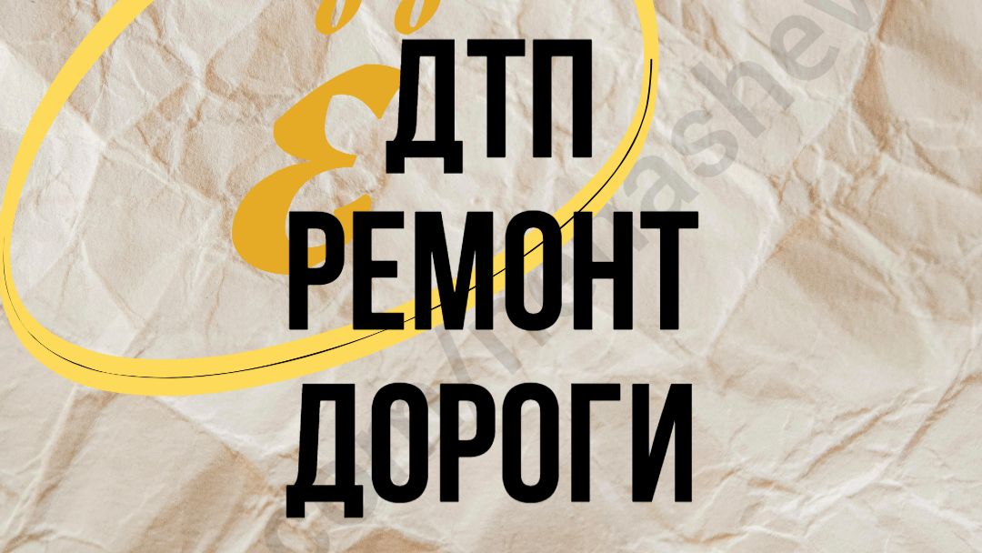 ДТП ремонт дороги