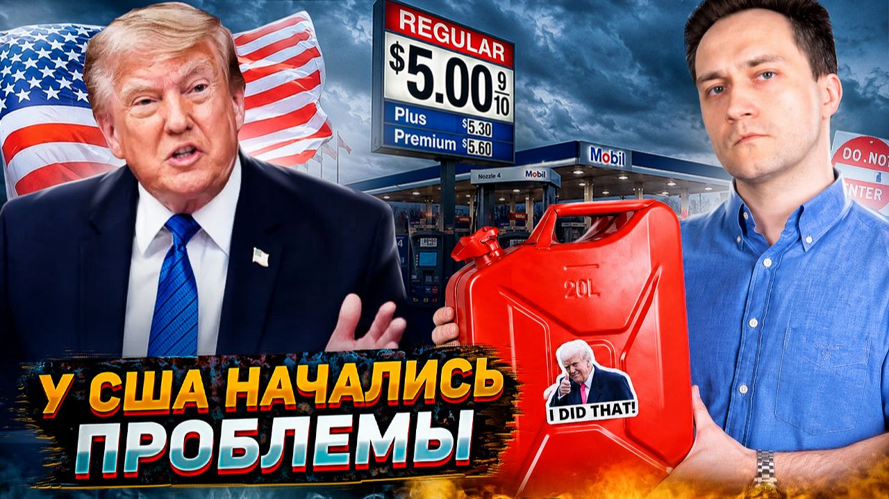 Шок в США: $5.5 за галлон! Как отказ от нефти из РФ ударил по Америке