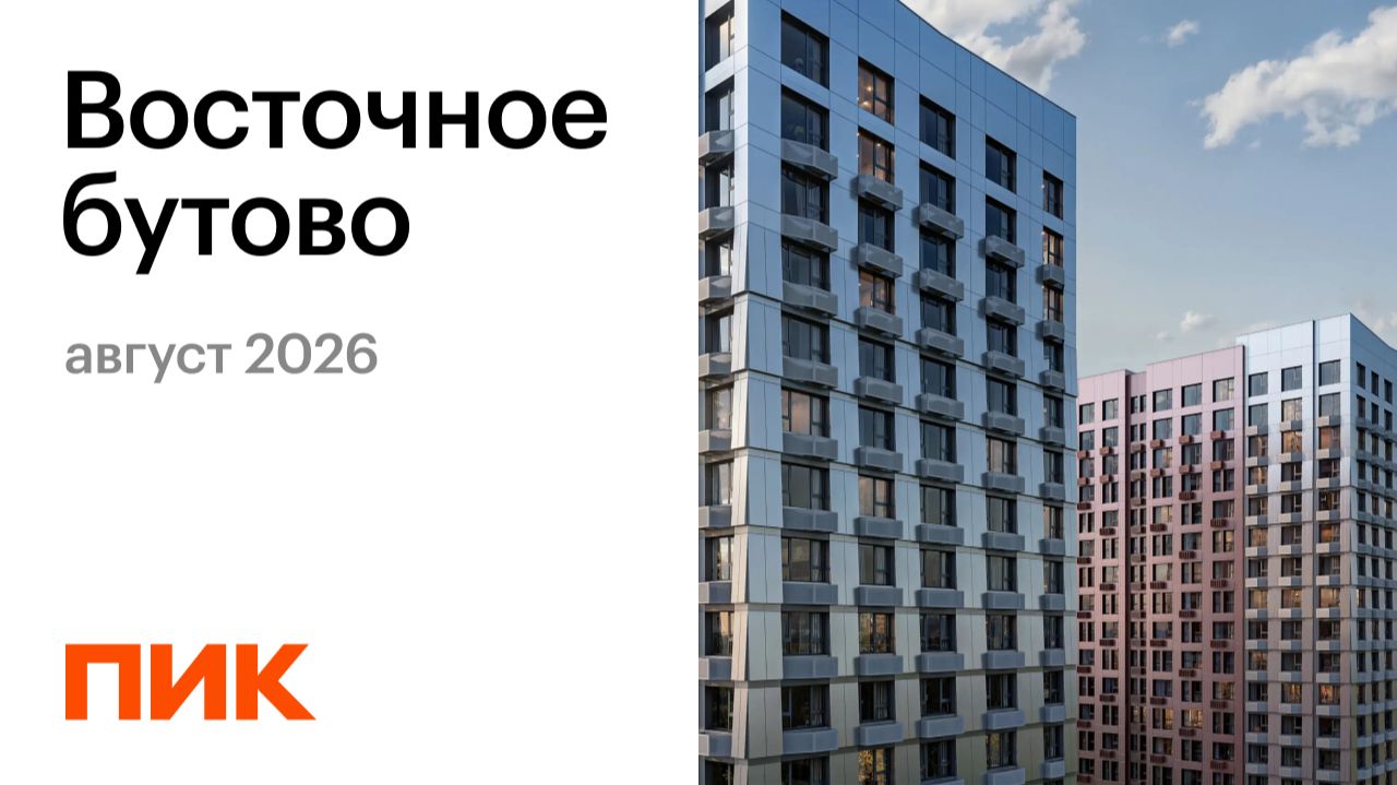 Восточное Бутово 07.08.2026